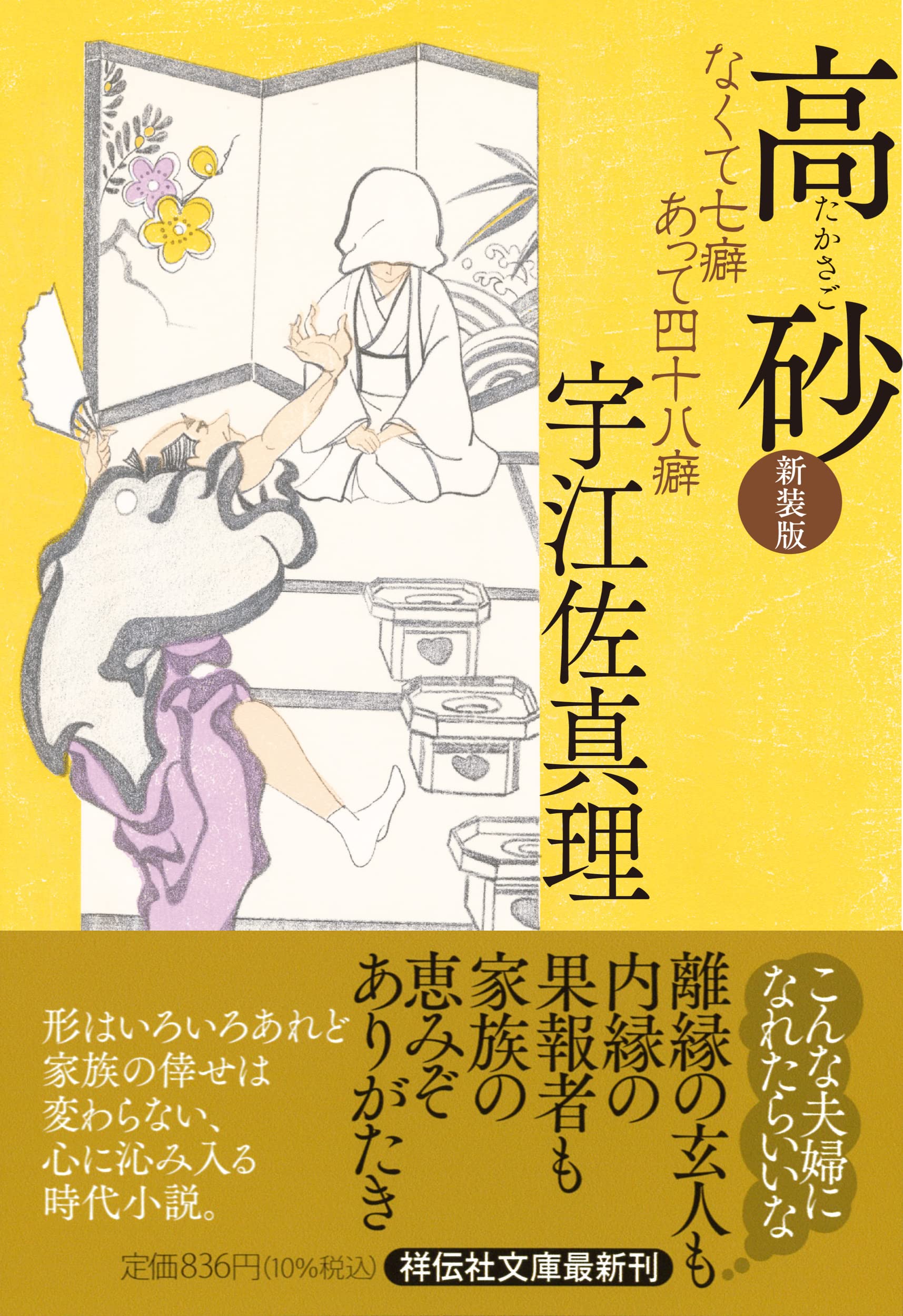 Amazon.co.jp: 高砂 なくて七癖あって四十八癖 (祥伝社文庫う3-7
